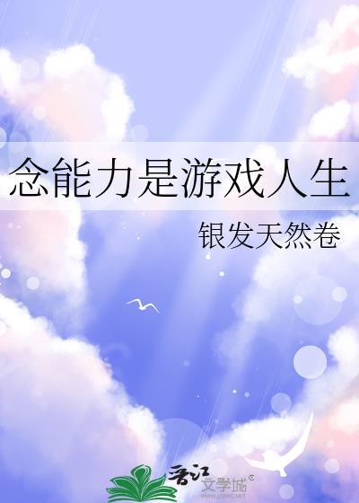 念能力是游戏人生银发天然卷