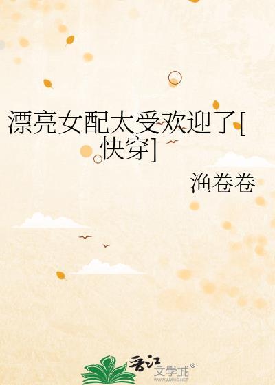 漂亮的女配gl[快穿