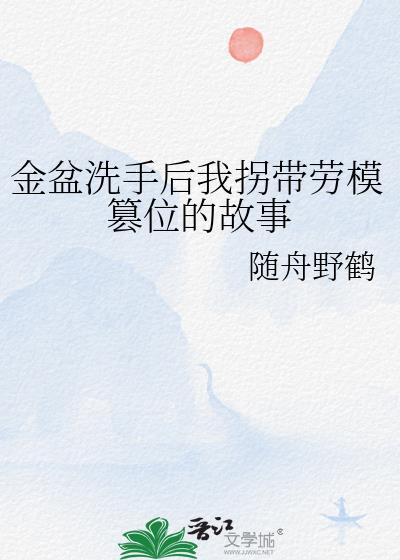 金盆洗手的女人