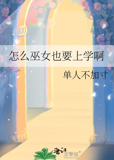 怎么巫女也要上学啊番外
