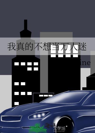 我真的不想成为万人迷