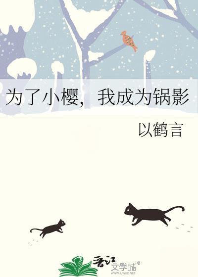 我成为锅影男主
