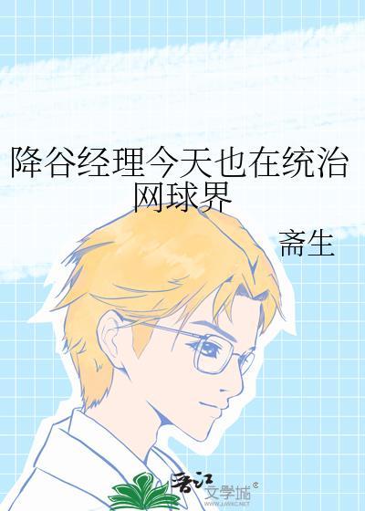 降谷经理今天也在统治网球界番外