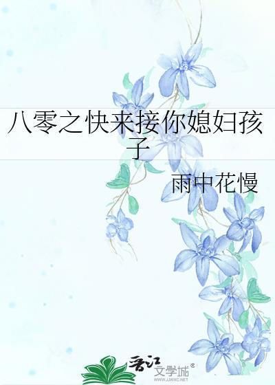 八零之快来接你媳妇孩子结局