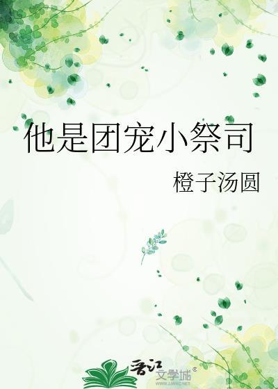 他是团宠小祭司橙子汤圆