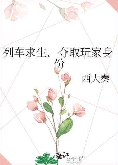夺取玩家身份男主