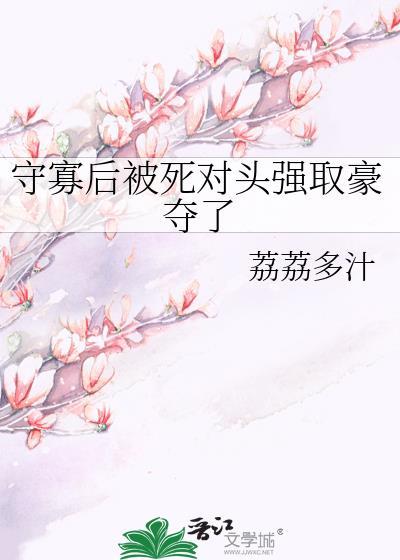 守寡失败以后by