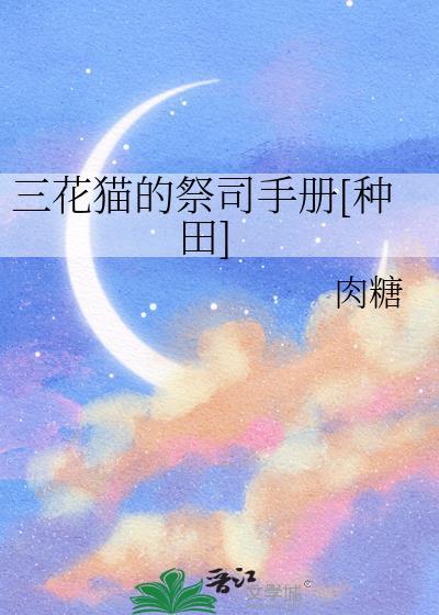 三花猫的祭司手册种田免费阅读