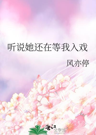 听说你还在等我叶慕溪