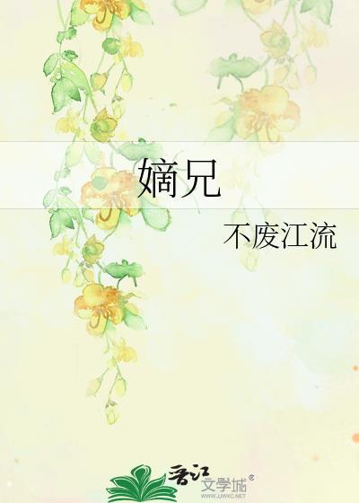 嫡兄讲的什么