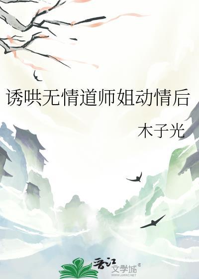 诱哄无情道师姐动情后免费读