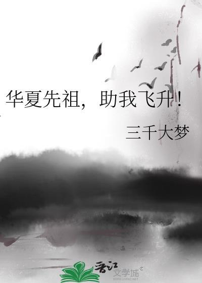 华夏先祖助我飞升番外