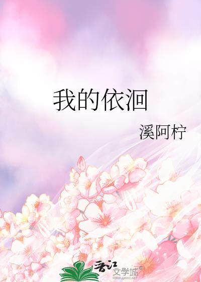 我的依洄溪阿柠全文免费