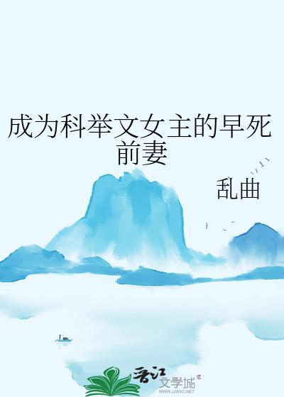 成为科举文女主的早死前妻乱曲