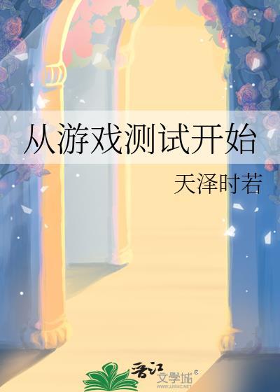 从游戏测试开始第30章