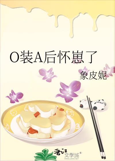 O装A后怀崽了by笔趣阁