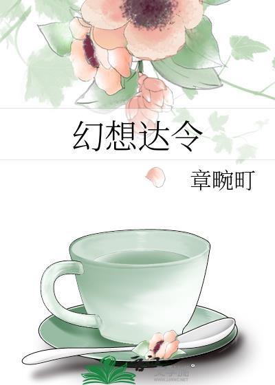幻想达令免费阅读