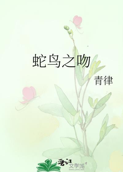 蛇鸟之战