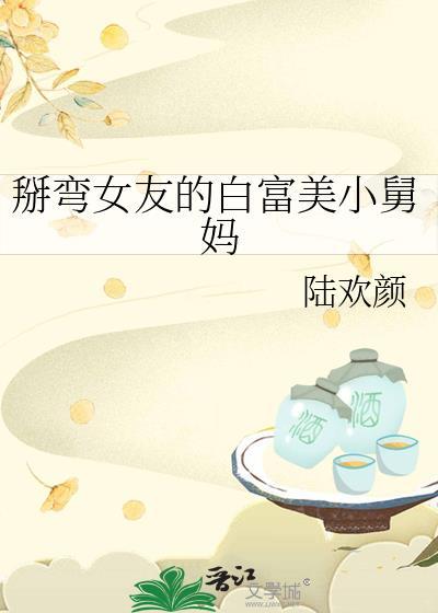 掰弯女孩子