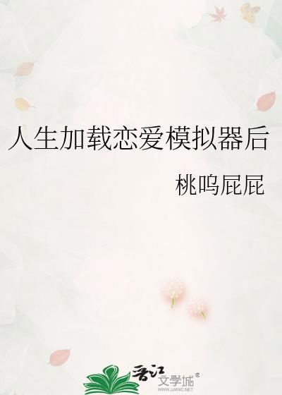人生加载恋爱模拟器后格格