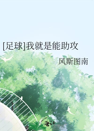 足球我就是能助攻by风斯图南
