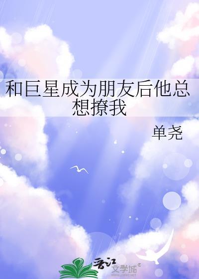 和巨星成为朋友后他总想撩我GD