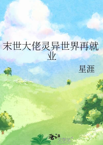 末世大佬灵异世界再就业23最新章节更