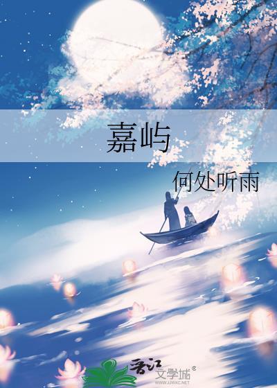 嘉屿免费阅读