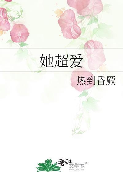 她超爱gl热到昏厥全文免费阅读