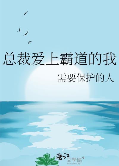 总裁爱上霸道的我尹橙