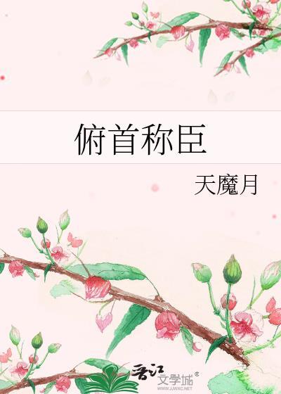 俯首称臣 芒厘