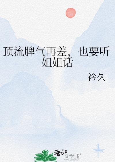 顶流脾气很暴燥