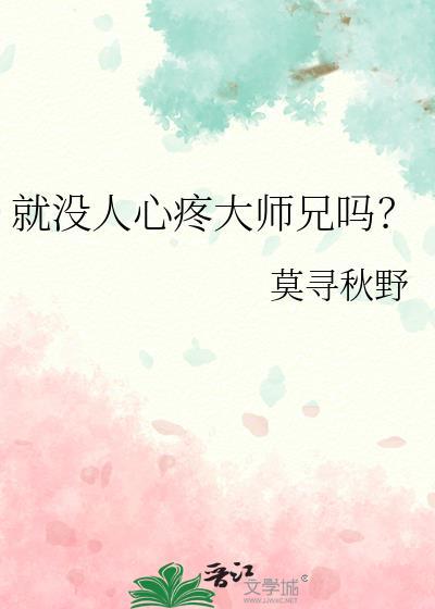 就没人心疼大师兄吗?谁是攻