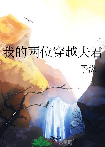 我的两位穿越夫君予