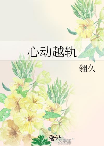 心动越轨免费阅读
