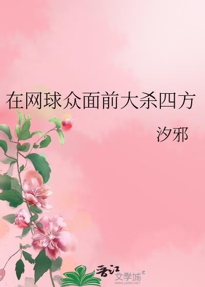 网球众面前大杀四方最新章节更新时