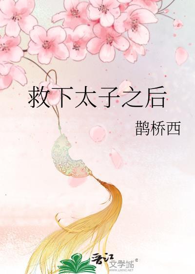 救下太子之后TXT全文阅读