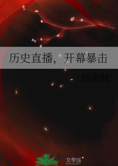 开幕暴击苦竹根