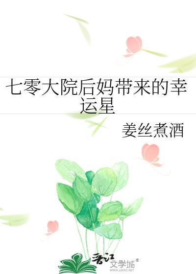 七零大院后妈带来的幸运星txt