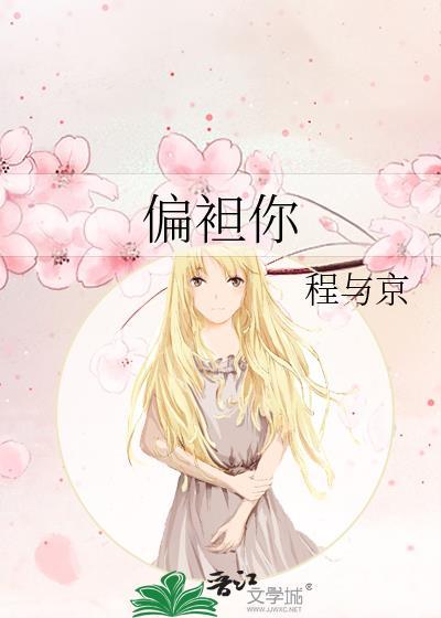 偏袒你by温晚宜