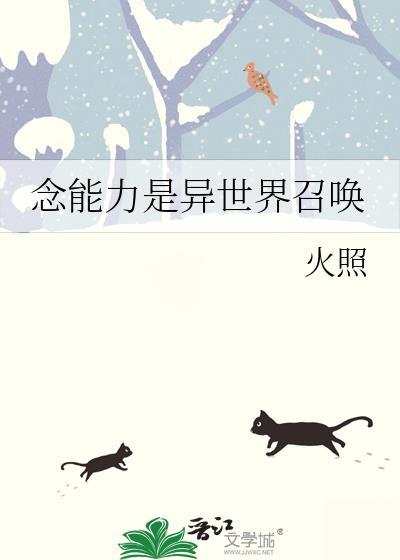 念能力是异世界召唤|在线阅读