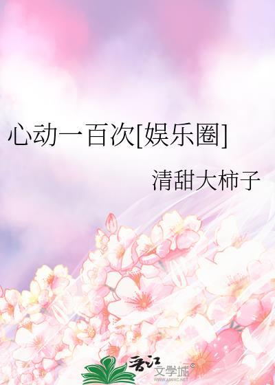心动一百次娱乐圈免费观看