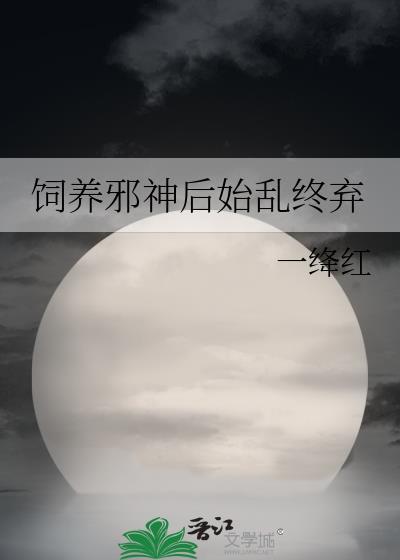 饲养邪神后始乱终弃 一绛红