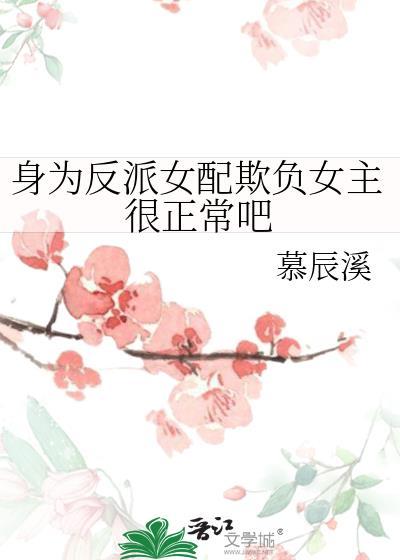 身为反派女配欺负女主很正常吧最新章节更新列表