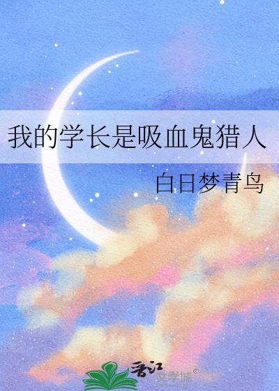 我的学长是吸血鬼猎人番外