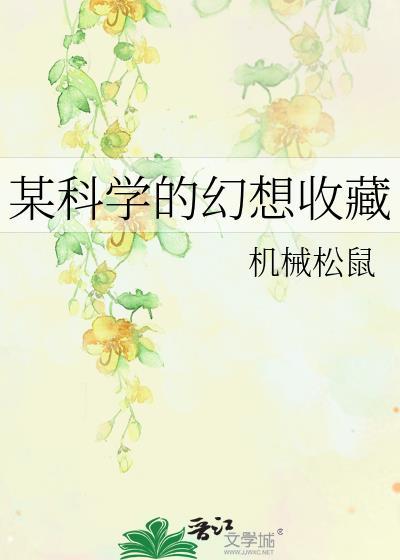某科学的幻想收藏免费阅读