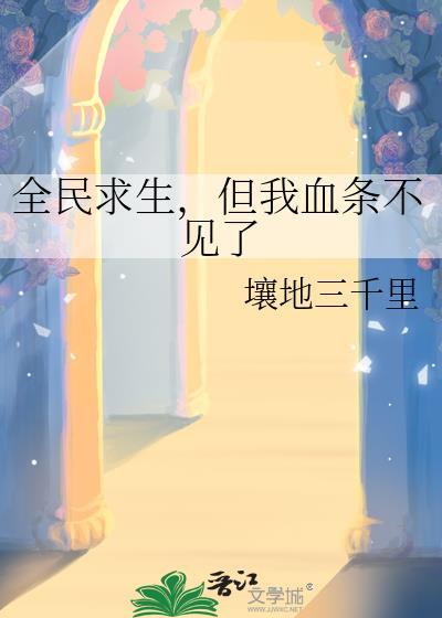 但我血条不见了壤地三千里