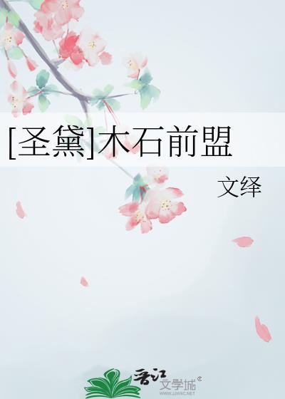 圣黛木石前盟by文绎