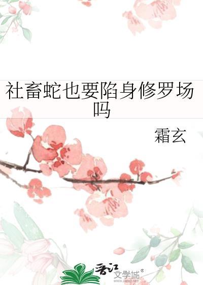 社畜蛇也要陷身修罗场吗by霜玄免费阅