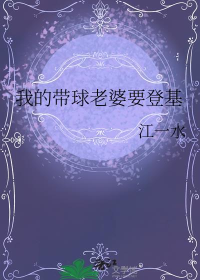 我的带球老婆要登基百度